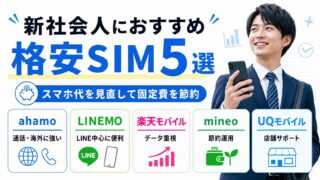 新社会人におすすめの格安SIM5選【2026年】社会人1年目の生活費を年間5万円節約 