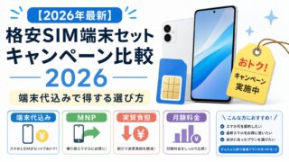 【2026年最新】格安SIM端末セットキャンペーン比較｜端末代込みで得する選び方 