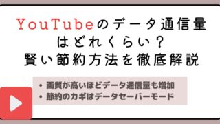 YouTubeのデータ通信量はどれくらい？賢い節約方法を徹底解説 