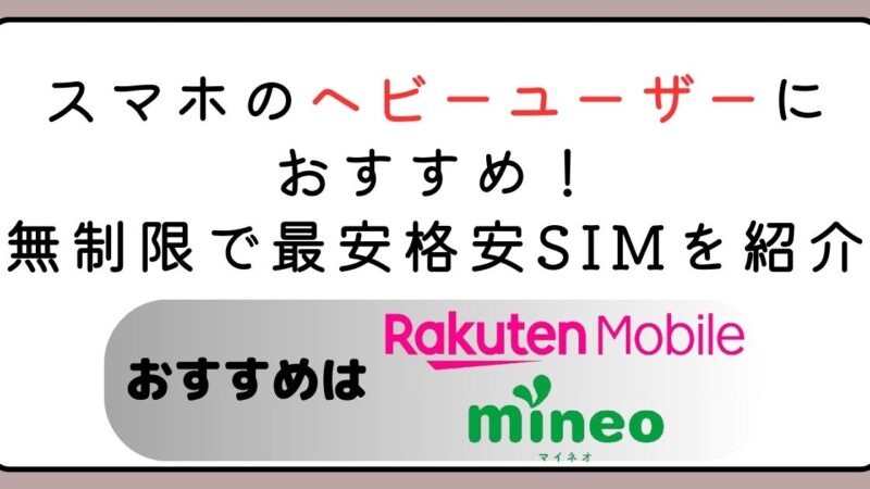 スマホのヘビーユーザーにおすすめ！無制限で最安の格安SIMを紹介 